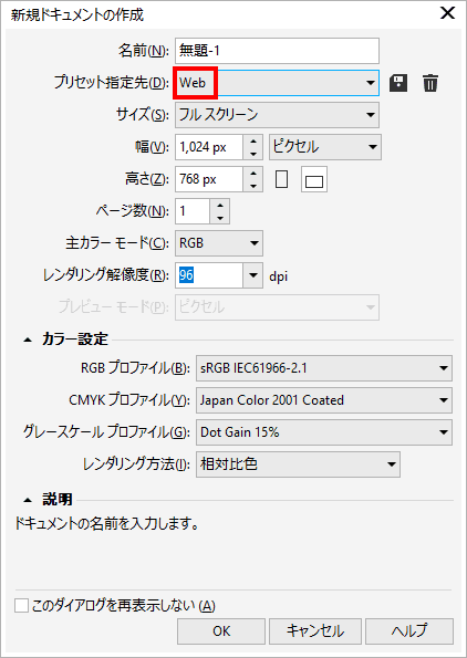 まず、新規作成を選択し、プリセット指定先にWebを選択します。