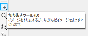 [切り抜きツール]を選択し、画像の必要な部分を囲み、ダブルクリックします。
