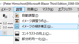 [イメージの傾きを修正]
