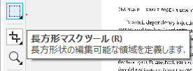 [長方形マスクツール]