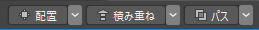 [配置]、[積み重ね]、[パス] コントロール