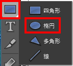 楕円ツール