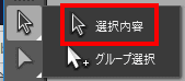 内容選択ツールを選択します。