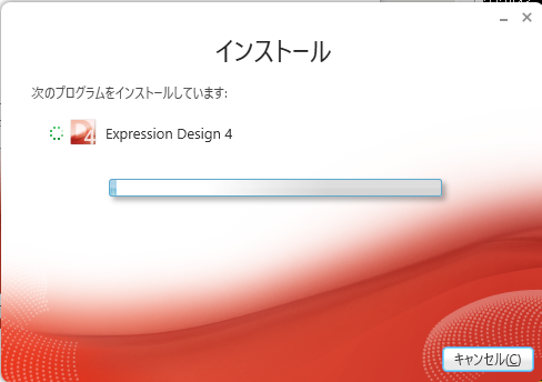 インストールが進行中