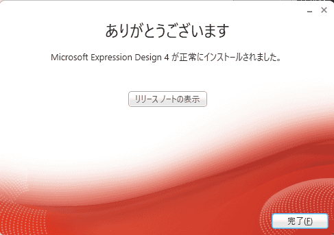 インストールが完了しました。