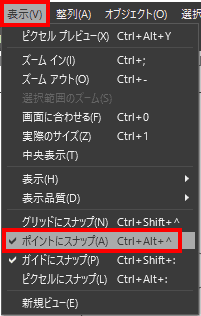 ポイントにスナップ
