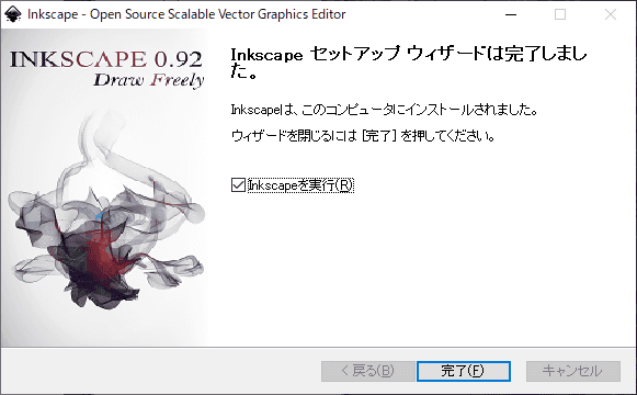 インストールが完了しました。