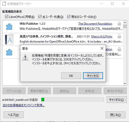 インストールの確認ダイアログが表示されるので、OKをクリックします。