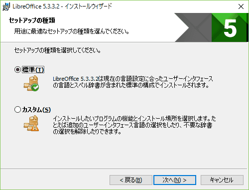 セットアップの種類を選択します。ここでは、標準を選択しました。
