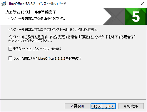 スタートアイコンを設置するかの選択です。インストールボタンをクリックします。