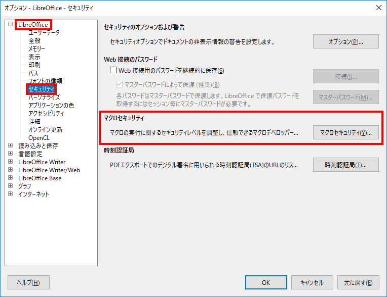 LibreOffice セキュリティから、マクロセキュリィテイを選択します。