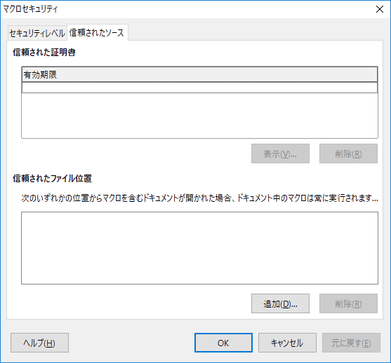 業務で利用する場合は、「証明書」の利用や「信頼されたファイル位置」の指定を利用することも考えましょう。