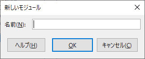 モジュール名を入力します。ここでも日本語は利用できません。