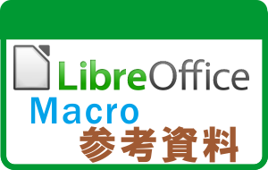 LibreOfficeのマクロのドキュメントとインターネット上の情報
