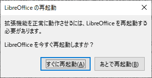 拡張機能を有効にするため再起動する