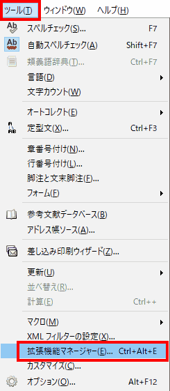 LibreOfficeを起動し、メニュー・バーから、ツール > 拡張機能マネージャーを選択します。