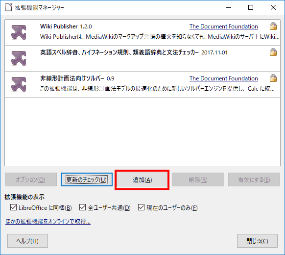 追加をクリックし、先程、ダウンロードした拡張機能を選択します。
