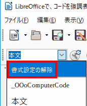 色付けしたいコードを選択し、書式設定の解除を選択しても、コードが色付けされます。