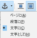 アイコンなどを文書の中に挿入する際は、合わせて、アンカーを「文字に」に変更します。