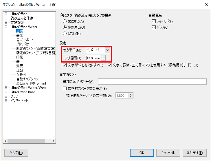 LibreOffice Writerの項目の全般を選択し、使う単位とタブ感覚を指定します。