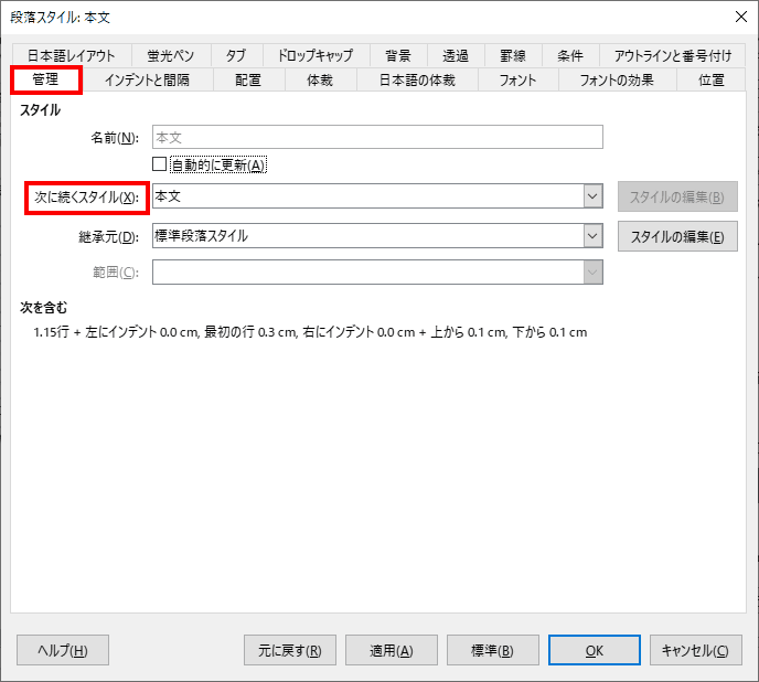 管理のタグを選択し、改行後のスタイルを「次に続くスタイル」として指定