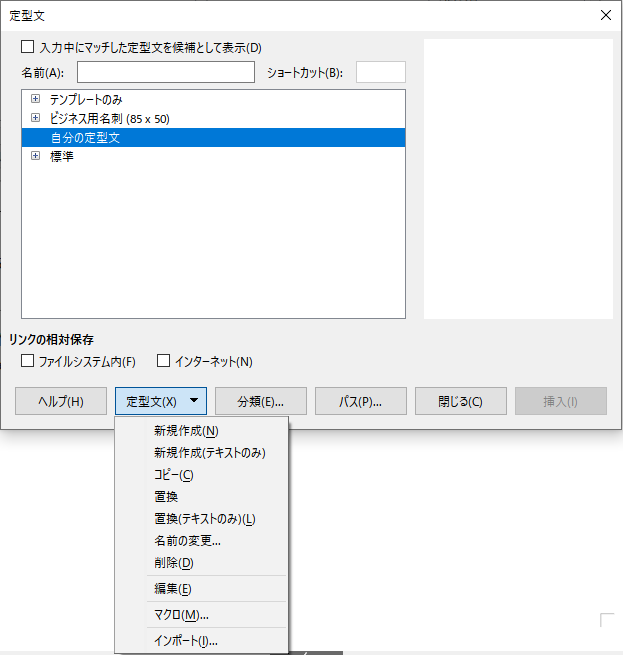 自分の定型文に、あなたが必要な文章を登録することができます。