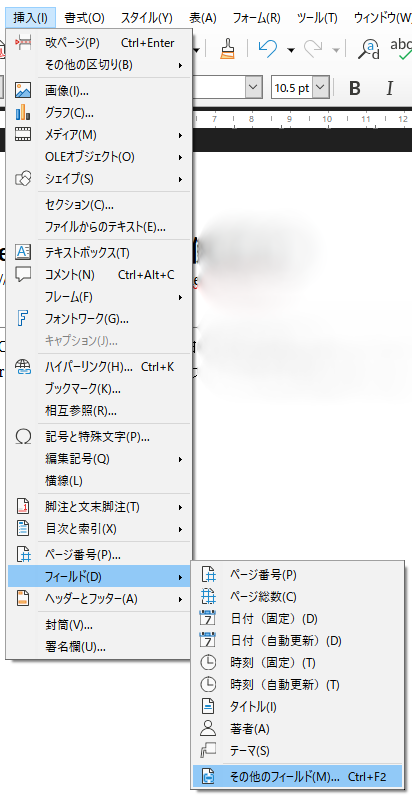 挿入→フィールド→その他のフィールドを選択します。