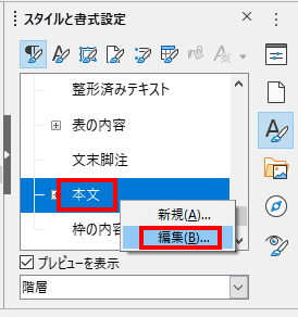 「スタイルと書式設定」枠で、編集したいスタイルを右クリックして編集を選択します。