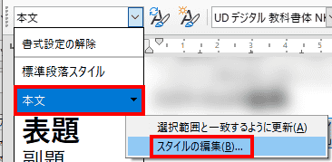 スタイルを編集する際は、「ツールバーのドロップダウン」では、編集したいスタイルの右側の▼をクリックして編集を選択します。