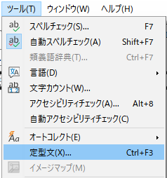 [ツール]→[定型文]を選択します。