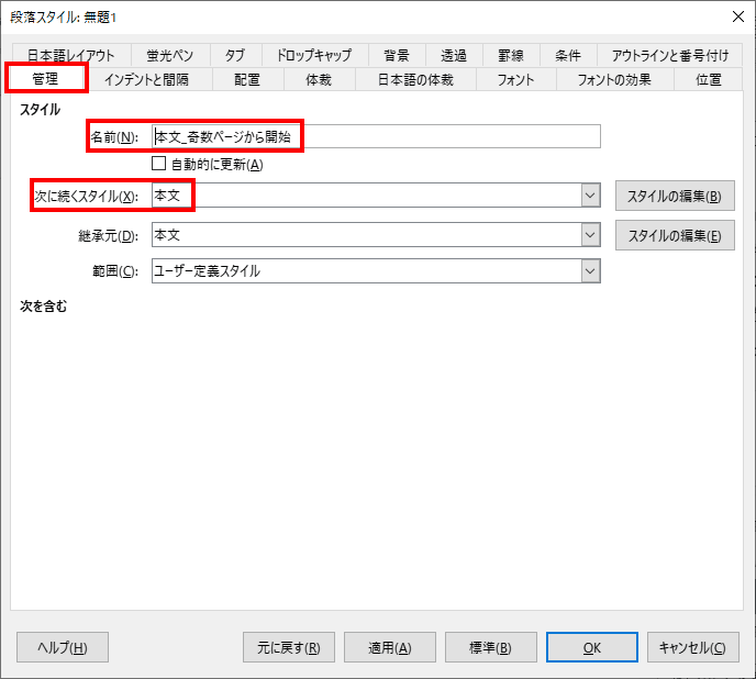 管理タブを選択し、わかりやすい「名前」を付けます(ここでは、「本文_奇数ページから開始」)。「次に続くスタイル」は、改行した後に自動で変更されるスタイルです。OKを押して終了します。