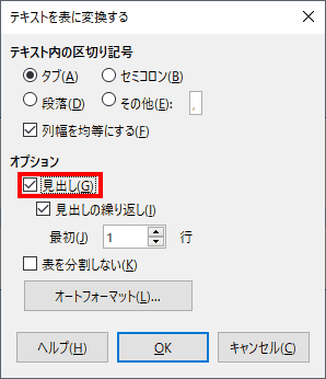値の羅列に見出し行がある場合は、見出しにチェックを入れ、OKをクリックします。
