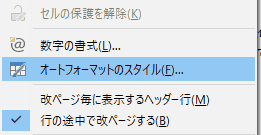 表の中にカーソルを配置し、メニューバーから 「表」 > 「オートフォーマットのスタイル」を選択します。