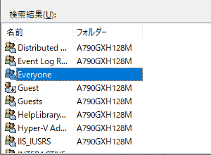 検索結果のワクから、Everyoneを探してダブルクリックします。