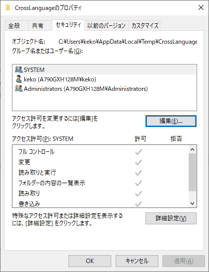 セキュリティのタブから、編集を選択します。