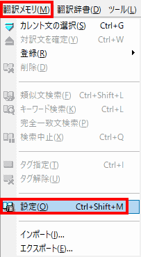 翻訳メモリから、設定を選択します。