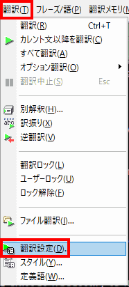 翻訳から、翻訳設定を選択します。
