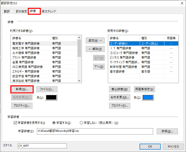 翻訳設定ウィンドウが現れます。辞書タブから、右側にある新規を選択します。