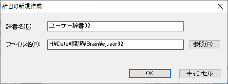 辞書の新規作成ウィンドウが表示されるので、辞書名とファイル名を指定します。