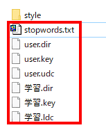 更に、styleフォルダーを除く、学習辞書「学習.dir」「学習.key」「学習.ldc」を含むejフォルダの中身を