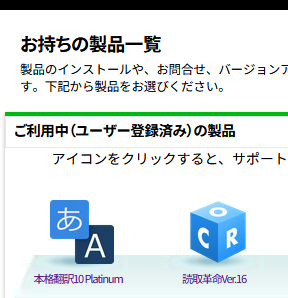 [お手持ちの製品一覧]から、「本格翻訳 10 Platinum」を選択します。