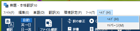 ヘルプ > ヘルプから、ヘルプファイルを開いてみることにします。