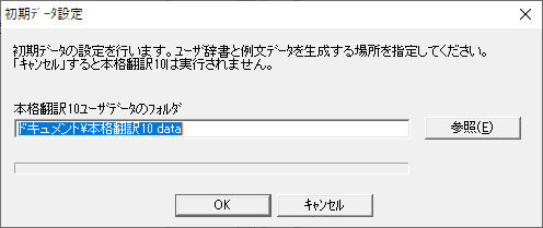 「初期データ設定」ダイアログが表示され、「本格翻訳 10 ユーザーデータのフォルダ」の場所を指定できます。