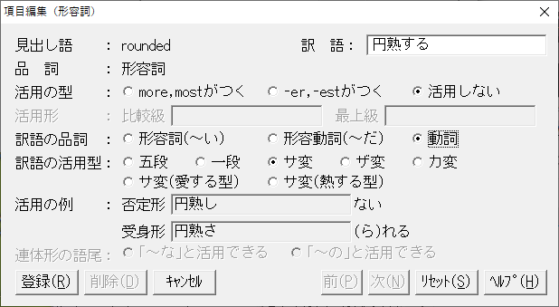 項目編集(形容詞)ウィンドウが開きます。