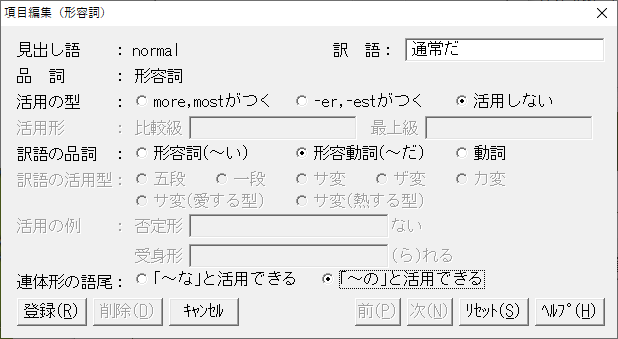 項目編集(形容詞)ウィンドウが開きます。