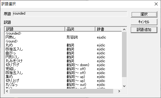 また、「rounded」を選択し、[訳の修正]ボタンを押して、訳語を選択することもできます。