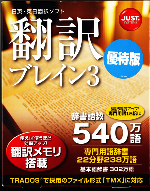 翻訳ブレイン3