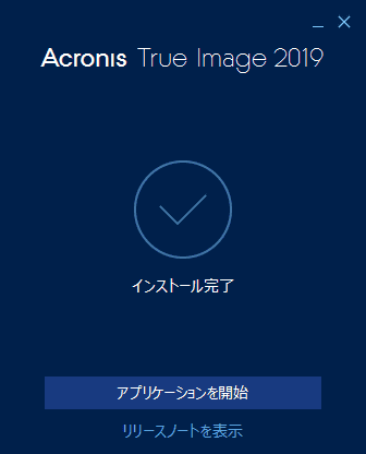 インストールが完了しました。
