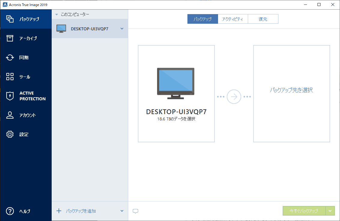 完了しました。Acronisが使える状態になりました。