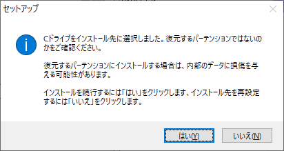 インストール先が、復元対象のパーティションではないか確認が表示されます。